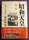 昭和天皇  第一部  日露戦争と乃木希典の死