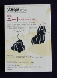 大航海58  特集：ニート転換する現代文明