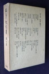 左千夫全集 第7巻  歌論・随想三