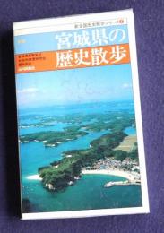 新版 宮城県の歴史散歩    新全国歴史散歩シリーズ4