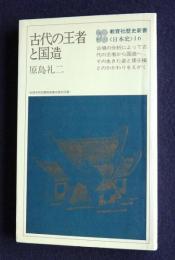 古代の王者と国造    歴史新書16