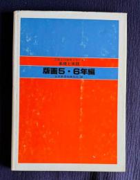 版画 5・6年編 図画工作教育シリーズ 基礎と実践