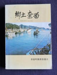 郷土奈留  （昭和48年改訂版）