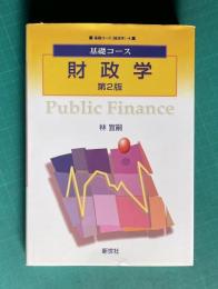 基礎コース 財政学　第2版