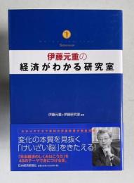 伊藤元重の経済がわかる研究室