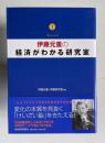 伊藤元重の経済がわかる研究室