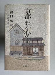京都 わが心の町