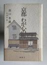 京都 わが心の町