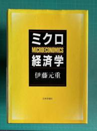 ミクロ経済学