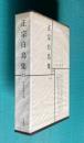 日本文学全集 12　正宗白鳥集 （玉突屋/微光/泥人形/入江のほとり/死者生者/人さまざま/生まざりしならば/ほか全27篇/人と文学=中村光夫）