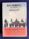 北京・新疆紀行　革命と民衆を訪ねて