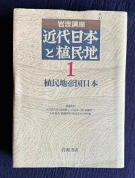 岩波講座 近代日本と植民地 1　植民地帝国日本