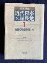 岩波講座 近代日本と植民地 1　植民地帝国日本