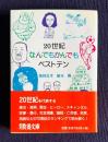 ２０世紀なんでもかんでもベストテン　＜現代教養文庫＞
