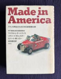 Made in America　アメリカ再生のための米日欧産業比較