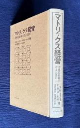 マトリックス経営　柔構造組織の設計と運用