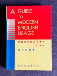 現代実用英文ガイド （改訂新版）