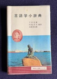 言語学小辞典　＜同学社小辞典シリーズ＞