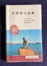 言語学小辞典　＜同学社小辞典シリーズ＞