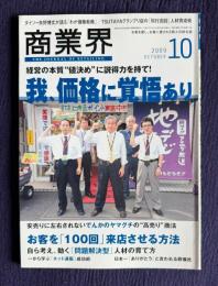 商業界 2009年10月号　躍進する店の「価格」の説得力／お客を「100回」来店させる方法／問題解決型人材の育て方