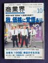 商業界 2009年10月号　躍進する店の「価格」の説得力／お客を「100回」来店させる方法／問題解決型人材の育て方