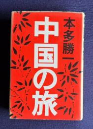 中国の旅