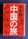 中国の旅