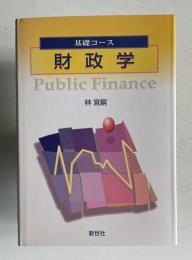 基礎コース 財政学