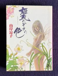 甕のぞきの色　＜秋田文庫＞