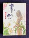 甕のぞきの色　＜秋田文庫＞