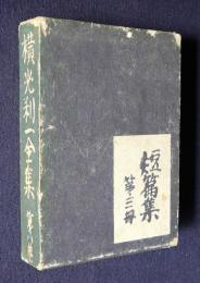横光利一全集第八巻  短篇集第三冊