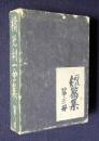 横光利一全集第八巻  短篇集第三冊