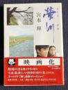 螢川    角川文庫