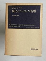 現代のヨーロッパ哲学　＜岩波現代叢書＞