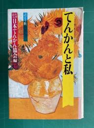てんかんと私