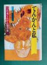 てんかんと私