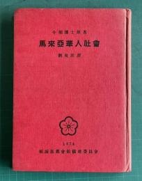馬来亜華人社会