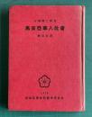 馬来亜華人社会
