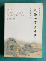 漢英対照 元曲一百五十首　150 masterpieces in Yuan qu-poetry