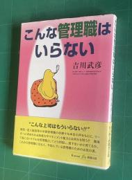 こんな管理職はいらない