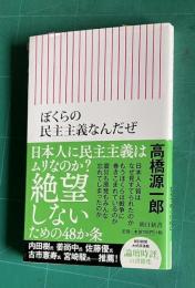 ぼくらの民主主義なんだぜ　＜朝日新書＞