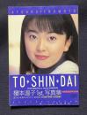 榎本温子ファースト写真集 TO・SHIN・DAI（とうしんだい）