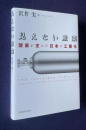 見えない産業―酸素が支えた日本の工業化　＜南山大学経営研究叢書＞