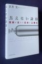 見えない産業―酸素が支えた日本の工業化　＜南山大学経営研究叢書＞