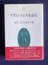 アダム・スミスを語る　＜Minerva 21世紀ライブラリー 7＞
