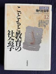 こどもと教育の社会学　＜岩波講座現代社会学 12＞