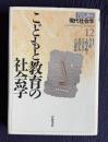 こどもと教育の社会学　＜岩波講座現代社会学 12＞