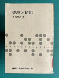 管理と情報　＜NHK 情報科学講座 2＞