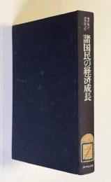 諸国民の経済成長  総生産高および生産構造