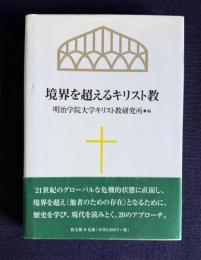 境界を超えるキリスト教
